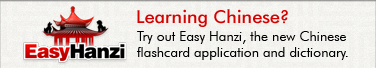 Learning Chinese? Try out Easy Hanzi, the new Chinese flashcard application and dictionary